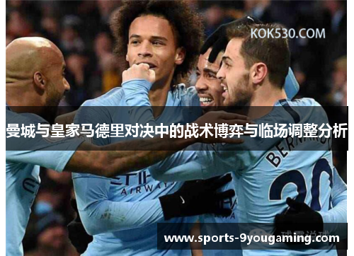曼城与皇家马德里对决中的战术博弈与临场调整分析