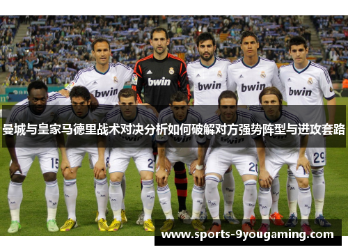 曼城与皇家马德里战术对决分析如何破解对方强势阵型与进攻套路