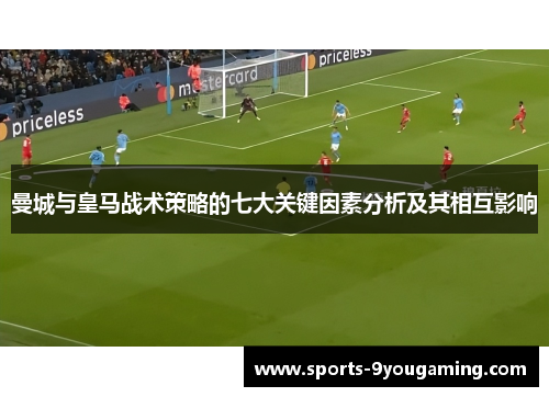 曼城与皇马战术策略的七大关键因素分析及其相互影响