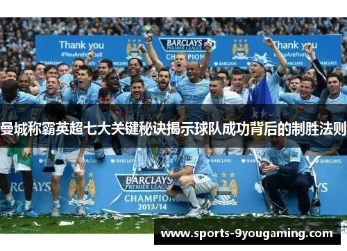 曼城称霸英超七大关键秘诀揭示球队成功背后的制胜法则