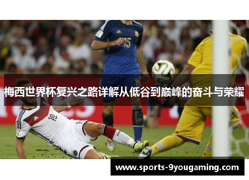 梅西世界杯复兴之路详解从低谷到巅峰的奋斗与荣耀