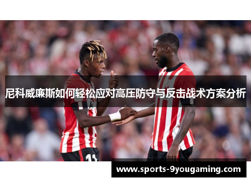 尼科威廉斯如何轻松应对高压防守与反击战术方案分析