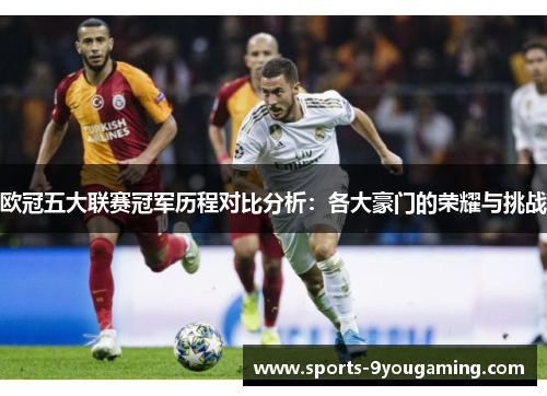 欧冠五大联赛冠军历程对比分析：各大豪门的荣耀与挑战