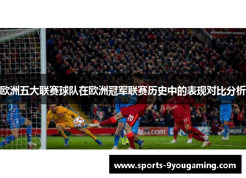 欧洲五大联赛球队在欧洲冠军联赛历史中的表现对比分析