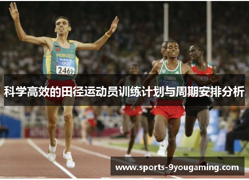 科学高效的田径运动员训练计划与周期安排分析 科学高效的田径运动员训练计划与周期安排分析