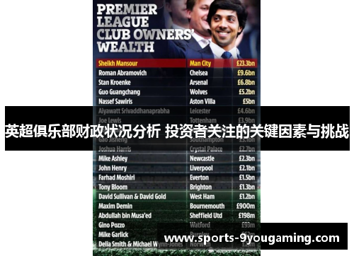 英超俱乐部财政状况分析 投资者关注的关键因素与挑战 英超俱乐部财政状况分析 投资者关注的关键因素与挑战