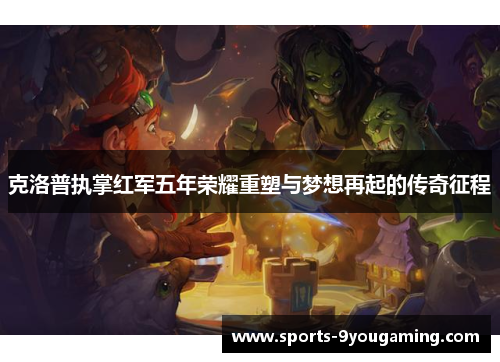 克洛普执掌红军五年荣耀重塑与梦想再起的传奇征程