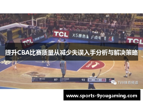 提升CBA比赛质量从减少失误入手分析与解决策略
