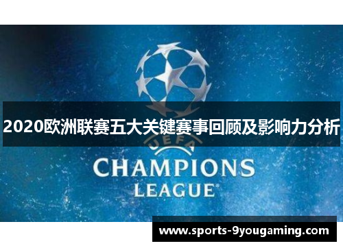2020欧洲联赛五大关键赛事回顾及影响力分析 2020欧洲联赛五大关键赛事回顾及影响力分析