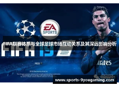 FIFA联赛体系与全球足球市场互动关系及其深远影响分析