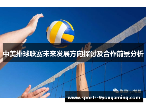 中美排球联赛未来发展方向探讨及合作前景分析