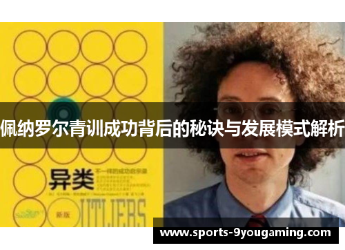 佩纳罗尔青训成功背后的秘诀与发展模式解析 佩纳罗尔青训成功背后的秘诀与发展模式解析