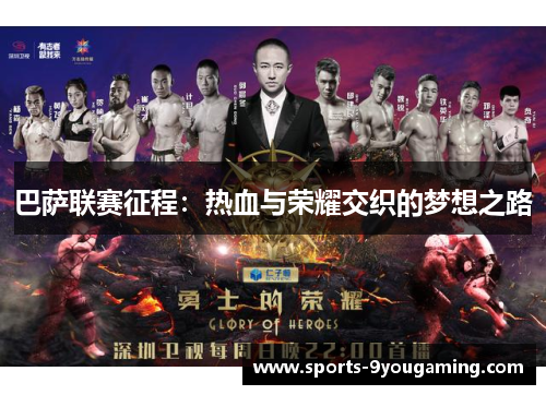 巴萨联赛征程：热血与荣耀交织的梦想之路