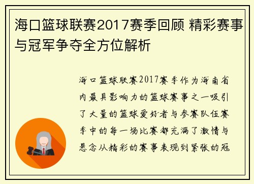 海口篮球联赛2017赛季回顾 精彩赛事与冠军争夺全方位解析