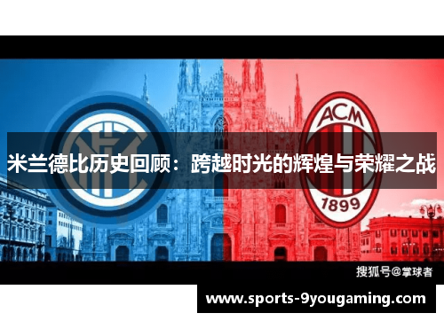 米兰德比历史回顾：跨越时光的辉煌与荣耀之战