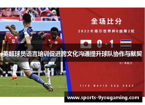 英超球员语言培训促进跨文化沟通提升球队协作与默契