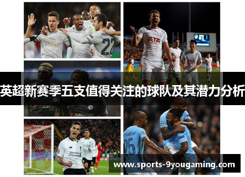 英超新赛季五支值得关注的球队及其潜力分析