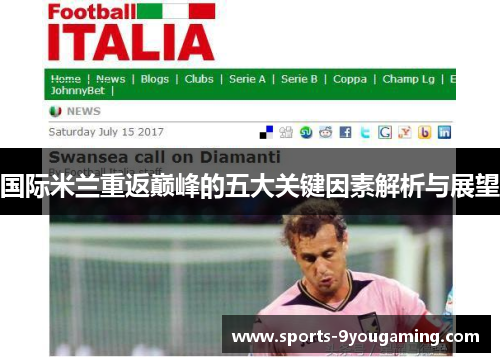 国际米兰重返巅峰的五大关键因素解析与展望