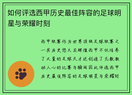 如何评选西甲历史最佳阵容的足球明星与荣耀时刻