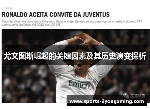 尤文图斯崛起的关键因素及其历史演变探析