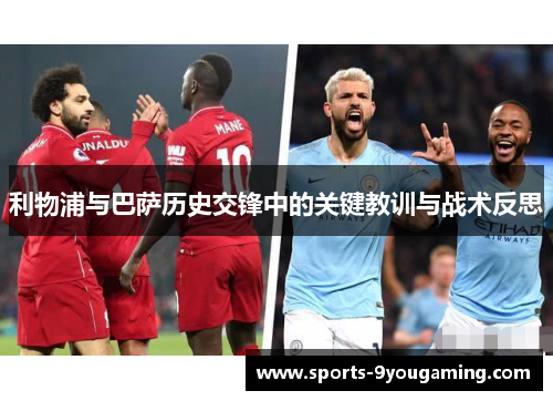 利物浦与巴萨历史交锋中的关键教训与战术反思 利物浦与巴萨历史交锋中的关键教训与战术反思
