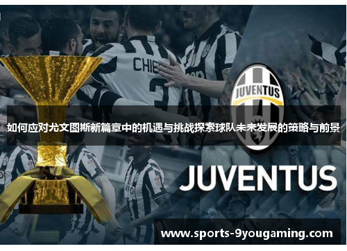 如何应对尤文图斯新篇章中的机遇与挑战探索球队未来发展的策略与前景