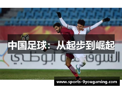 中国足球：从起步到崛起