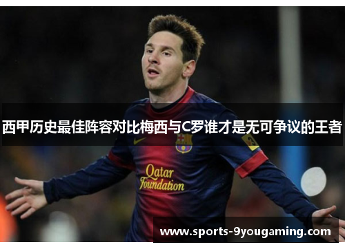 西甲历史最佳阵容对比梅西与C罗谁才是无可争议的王者 西甲历史最佳阵容对比梅西与C罗谁才是无可争议的王者