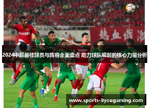2024中超最佳球员与阵容全面盘点 助力球队崛起的核心力量分析