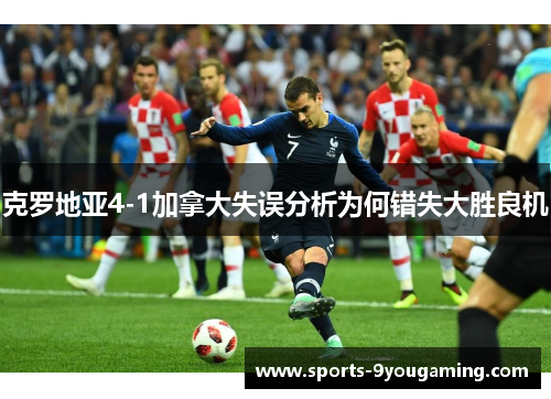 克罗地亚4-1加拿大失误分析为何错失大胜良机