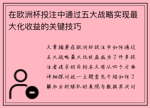 在欧洲杯投注中通过五大战略实现最大化收益的关键技巧 在欧洲杯投注中通过五大战略实现最大化收益的关键技巧