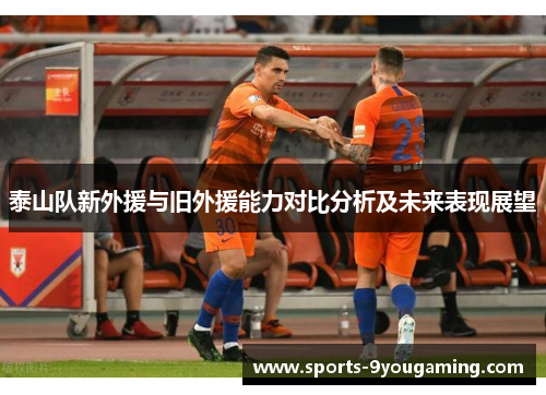 泰山队新外援与旧外援能力对比分析及未来表现展望