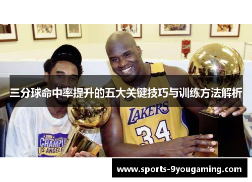 三分球命中率提升的五大关键技巧与训练方法解析