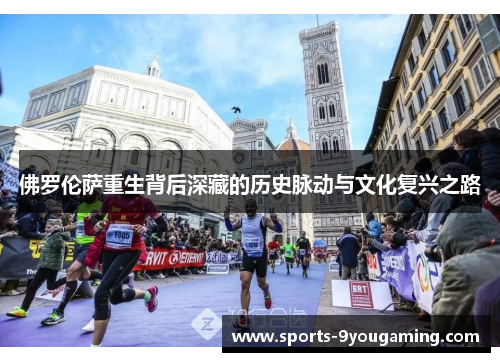 佛罗伦萨重生背后深藏的历史脉动与文化复兴之路