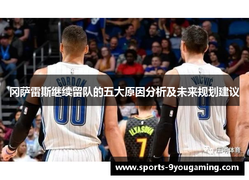 冈萨雷斯继续留队的五大原因分析及未来规划建议