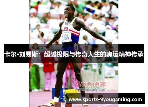 卡尔·刘易斯：超越极限与传奇人生的奥运精神传承