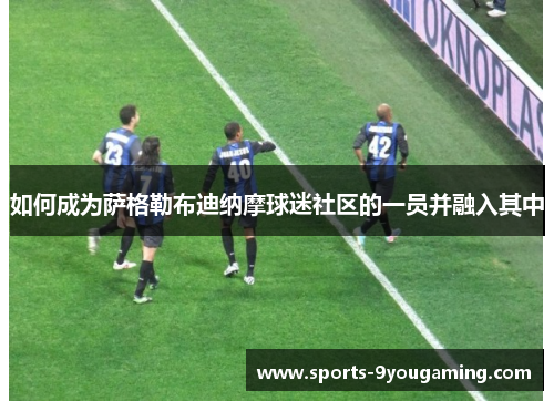 如何成为萨格勒布迪纳摩球迷社区的一员并融入其中