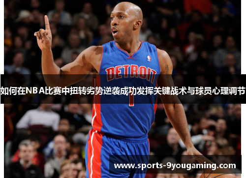 如何在NBA比赛中扭转劣势逆袭成功发挥关键战术与球员心理调节