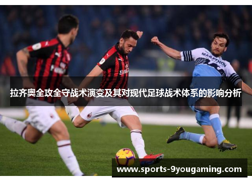 拉齐奥全攻全守战术演变及其对现代足球战术体系的影响分析