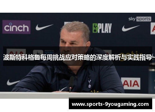 波斯特科格魯每周挑战应对策略的深度解析与实践指导