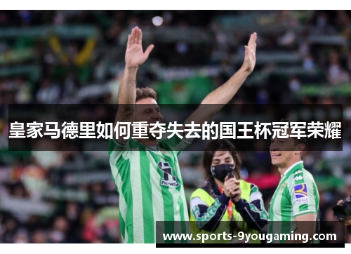 皇家马德里如何重夺失去的国王杯冠军荣耀