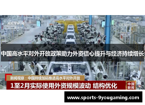 中国高水平对外开放政策助力外资信心提升与经济持续增长