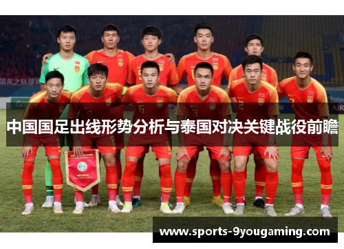 中国国足出线形势分析与泰国对决关键战役前瞻 中国国足出线形势分析与泰国对决关键战役前瞻