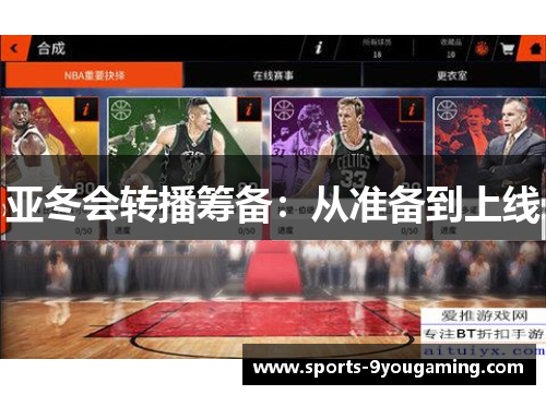 亚冬会转播筹备：从准备到上线