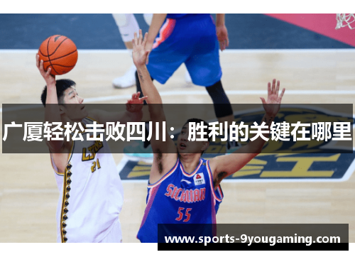 广厦轻松击败四川：胜利的关键在哪里