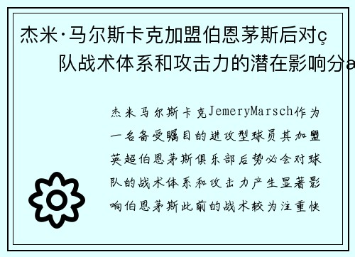 杰米·马尔斯卡克加盟伯恩茅斯后对球队战术体系和攻击力的潜在影响分析