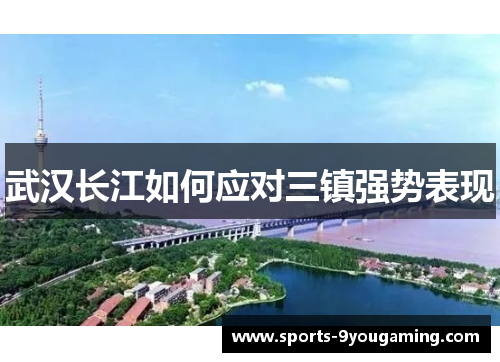 武汉长江如何应对三镇强势表现