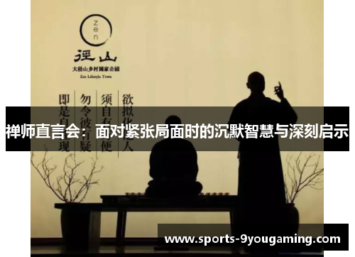 禅师直言会:面对紧张局面时的沉默智慧与深刻启示 禅师直言会:面对紧张局面时的沉默智慧与深刻启示