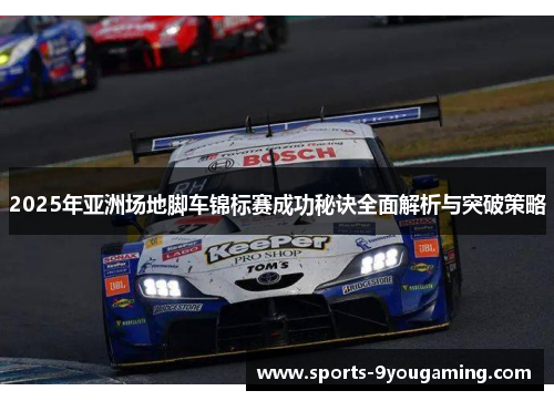 2025年亚洲场地脚车锦标赛成功秘诀全面解析与突破策略