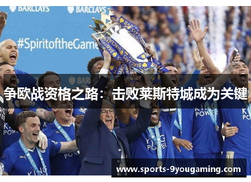 争欧战资格之路：击败莱斯特城成为关键